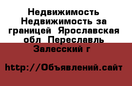 Недвижимость Недвижимость за границей. Ярославская обл.,Переславль-Залесский г.